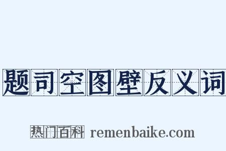 题司空图壁反义词是什么意思的图片